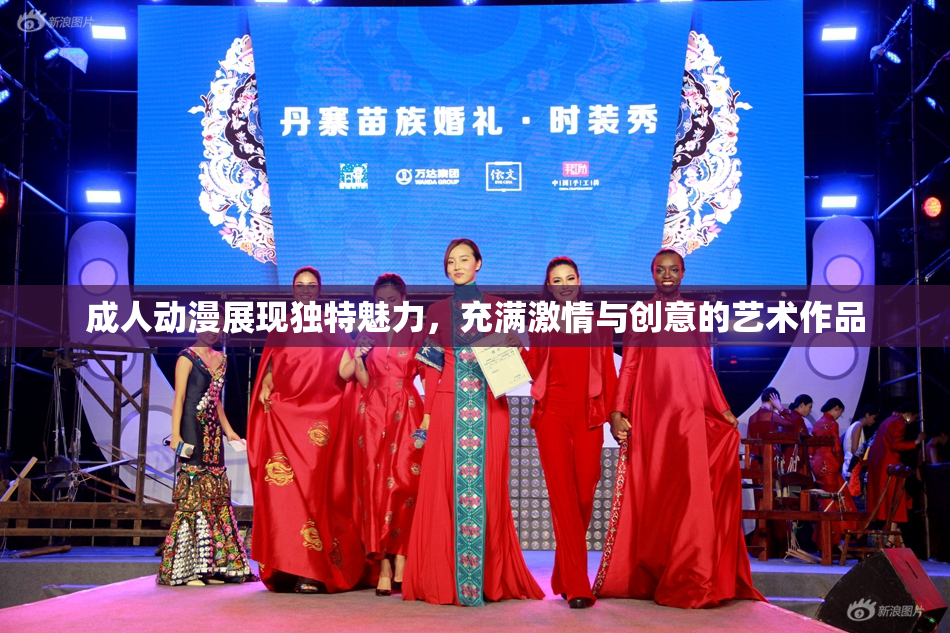 成人动漫展现独特魅力，充满激情与创意的艺术作品
