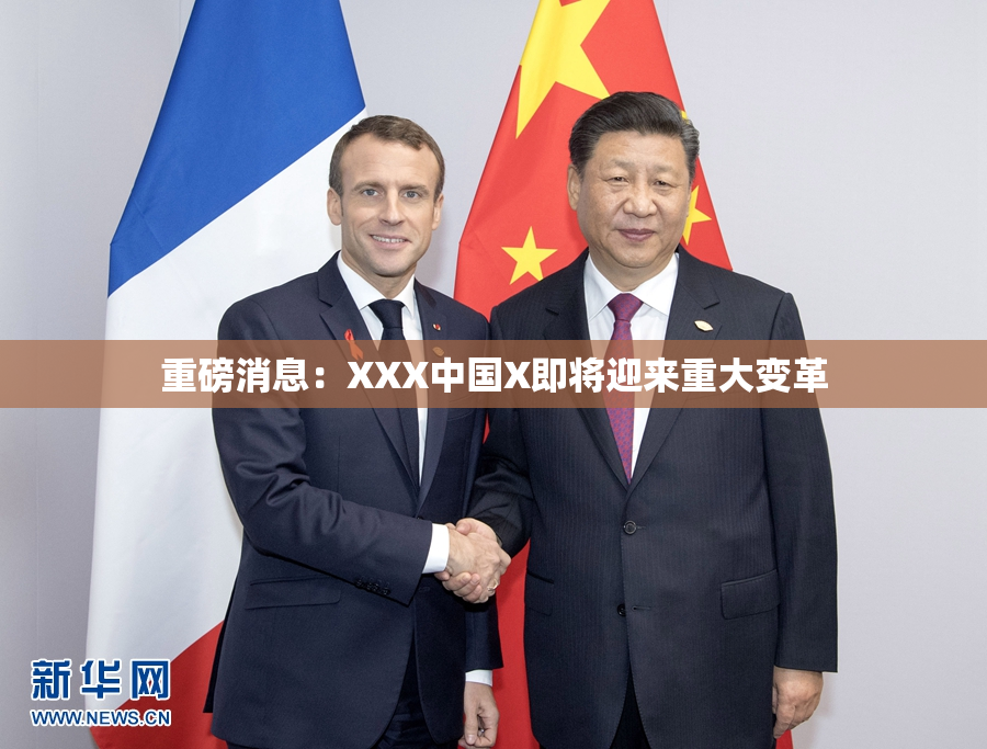 重磅消息：XXX中国X即将迎来重大变革