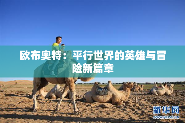 欧布奥特：平行世界的英雄与冒险新篇章