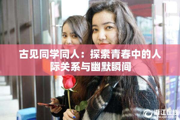 古见同学同人：探索青春中的人际关系与幽默瞬间