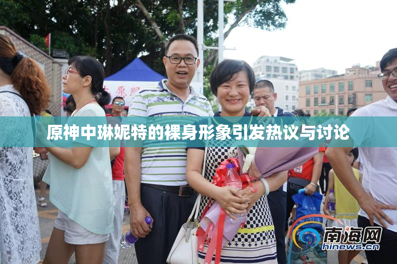 原神中琳妮特的裸身形象引发热议与讨论