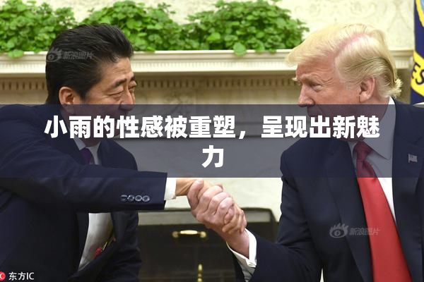 小雨的性感被重塑，呈现出新魅力