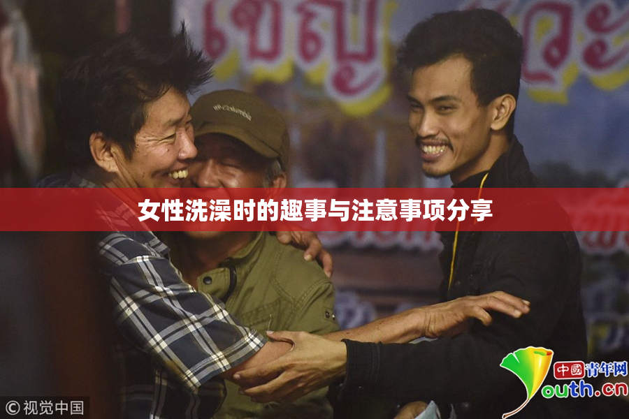 女性洗澡时的趣事与注意事项分享
