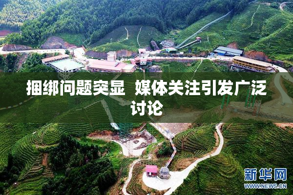 捆绑问题突显  媒体关注引发广泛讨论