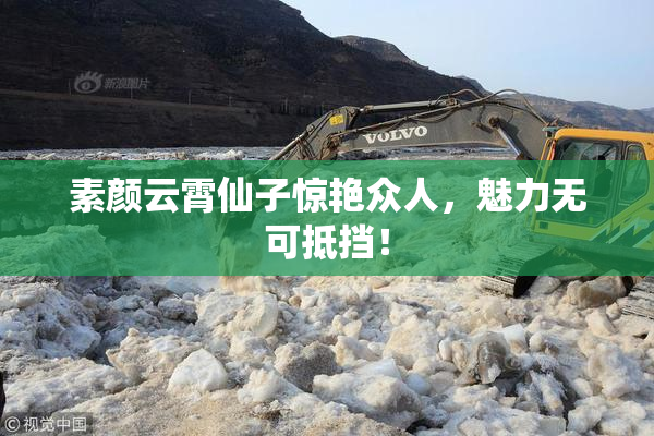素颜云霄仙子惊艳众人，魅力无可抵挡！