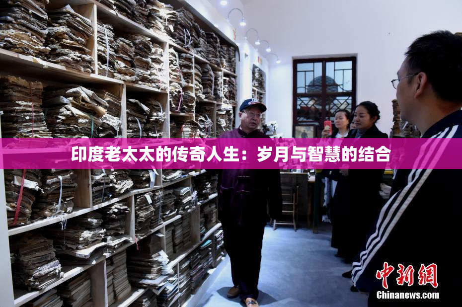 印度老太太的传奇人生：岁月与智慧的结合