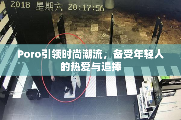 Poro引领时尚潮流，备受年轻人的热爱与追捧