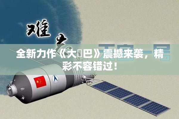全新力作《大鳮巴》震撼来袭，精彩不容错过！