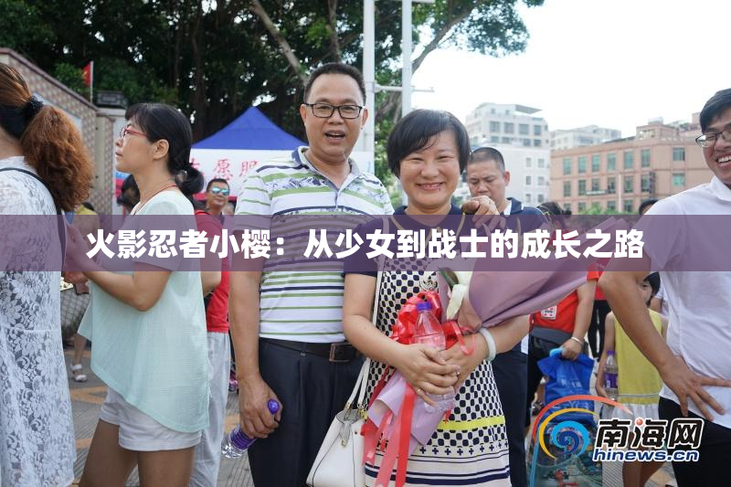 火影忍者小樱：从少女到战士的成长之路