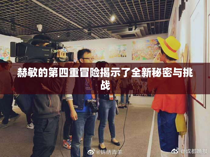 赫敏的第四重冒险揭示了全新秘密与挑战