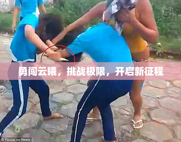 勇闯云曦，挑战极限，开启新征程