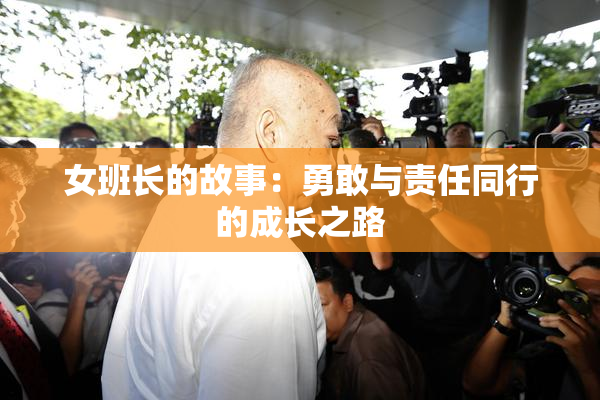 女班长的故事：勇敢与责任同行的成长之路