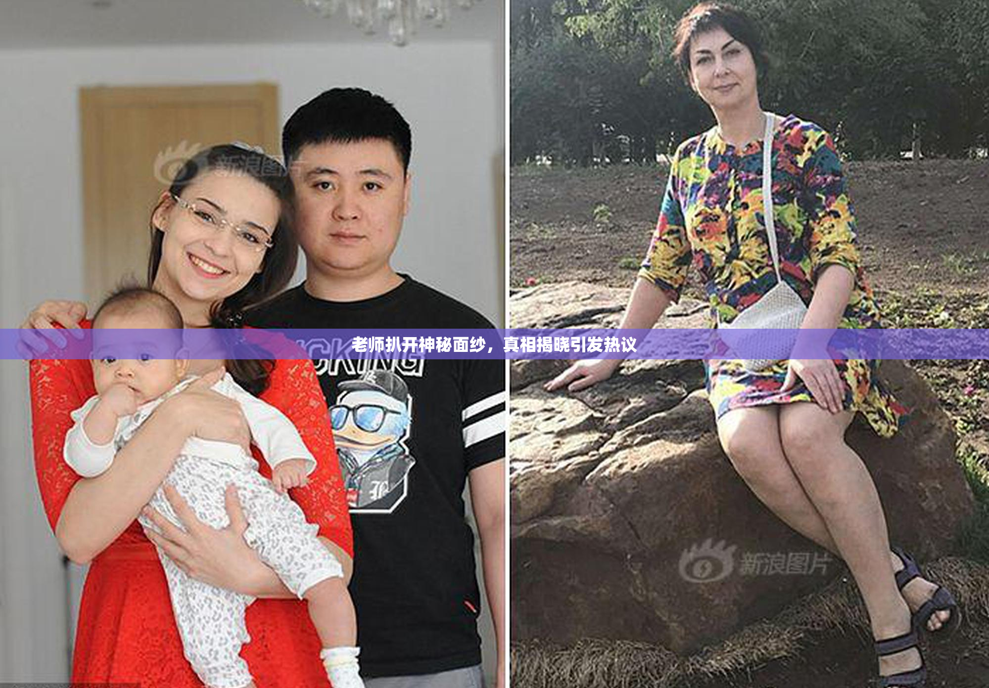 老师扒开神秘面纱，真相揭晓引发热议