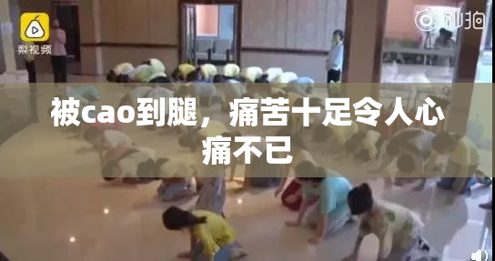 被cao到腿，痛苦十足令人心痛不已