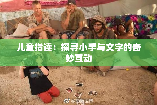 儿童指读：探寻小手与文字的奇妙互动
