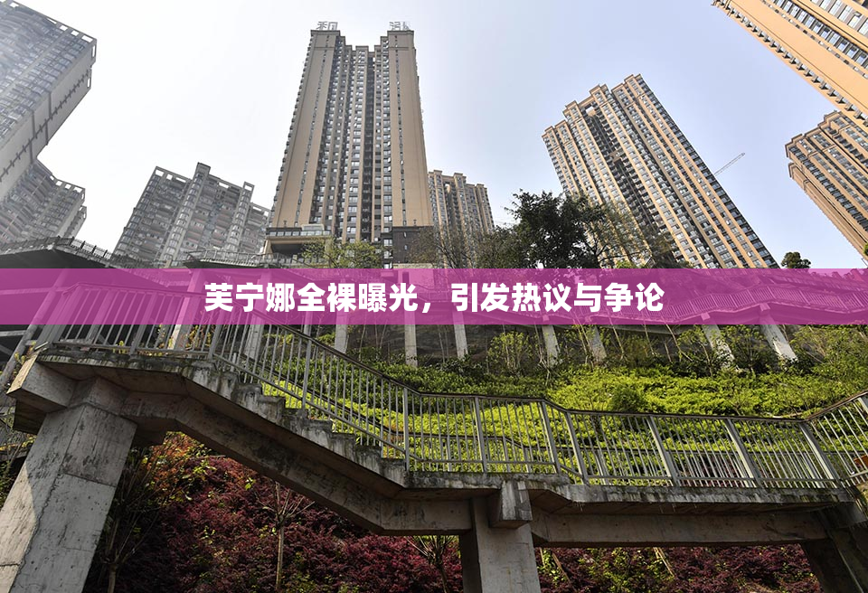 芙宁娜全裸曝光，引发热议与争论