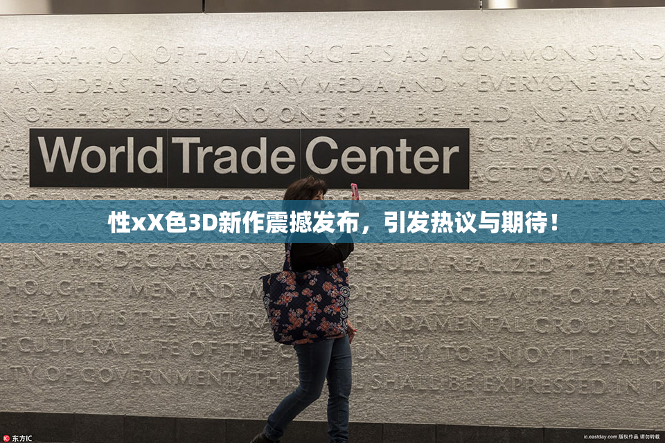 性xX色3D新作震撼发布，引发热议与期待！