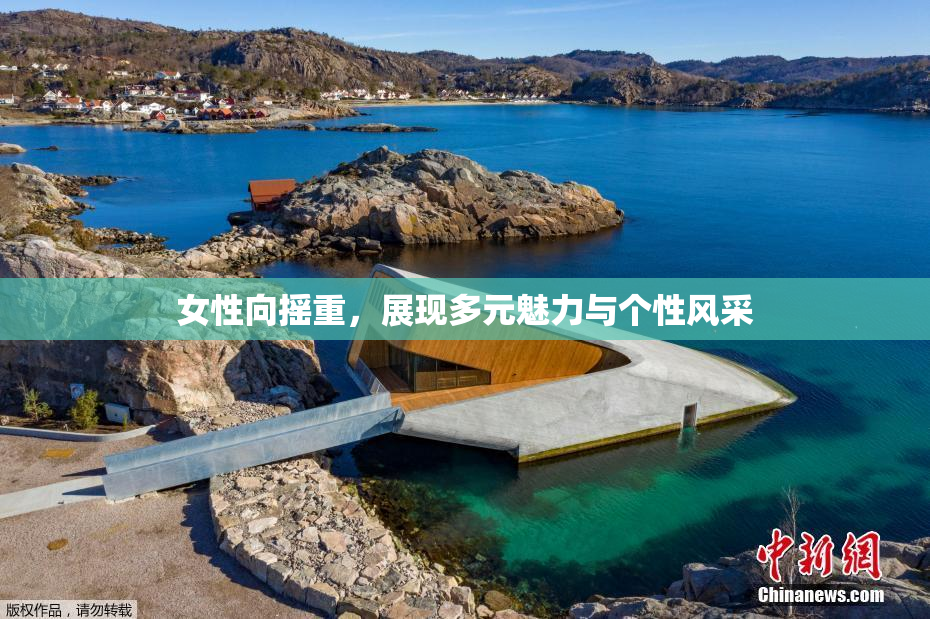 女性向摇重，展现多元魅力与个性风采