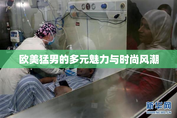欧美猛男的多元魅力与时尚风潮