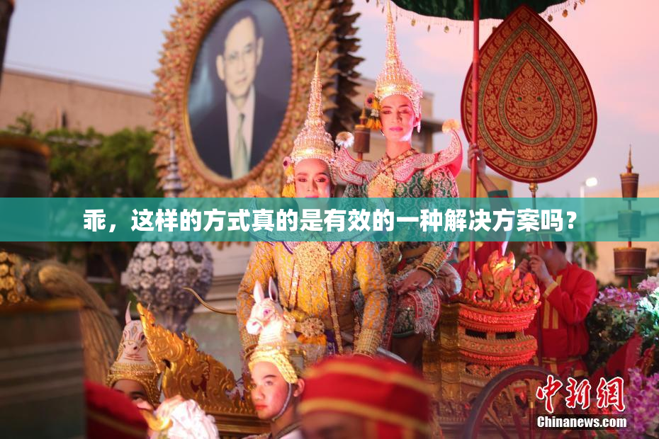 乖，这样的方式真的是有效的一种解决方案吗？