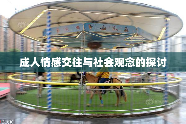 成人情感交往与社会观念的探讨