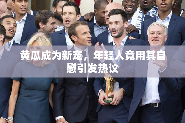 黄瓜成为新宠，年轻人竟用其自慰引发热议