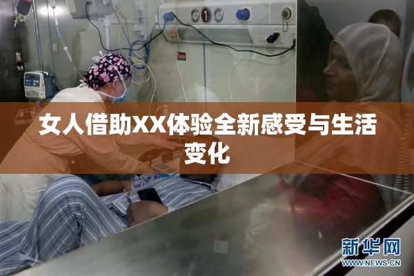 女人借助XX体验全新感受与生活变化