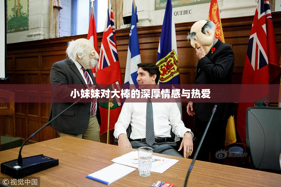 小妹妹对大棒的深厚情感与热爱