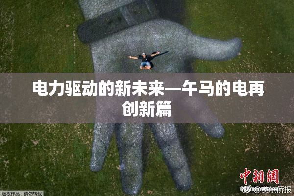 电力驱动的新未来—午马的电再创新篇