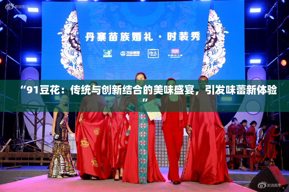 “91豆花：传统与创新结合的美味盛宴，引发味蕾新体验”