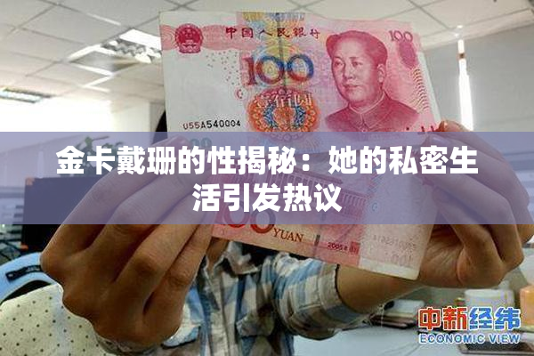 金卡戴珊的性揭秘：她的私密生活引发热议