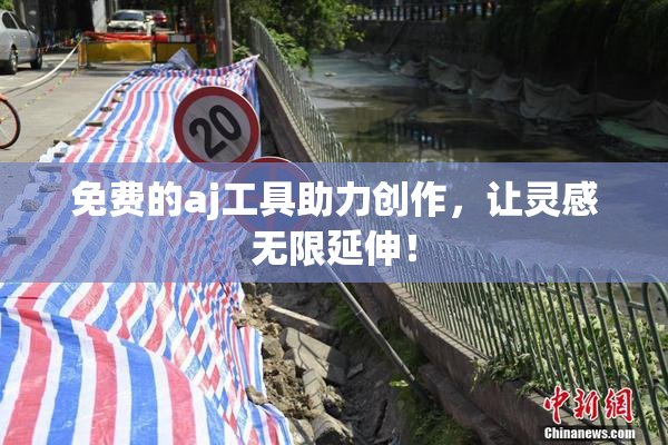 免费的aj工具助力创作，让灵感无限延伸！