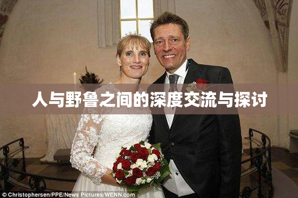人与野鲁之间的深度交流与探讨
