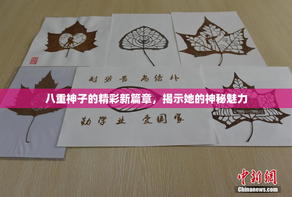 八重神子的精彩新篇章，揭示她的神秘魅力