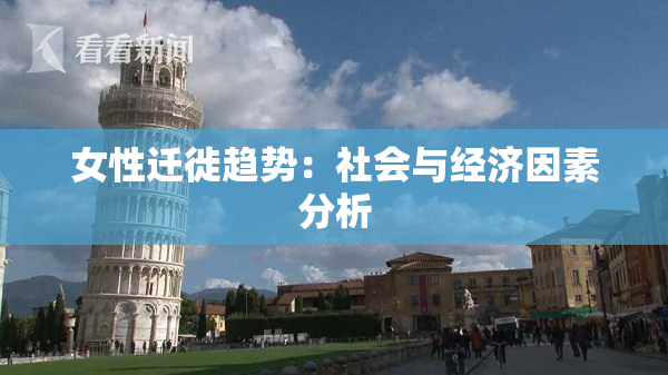 女性迁徙趋势：社会与经济因素分析