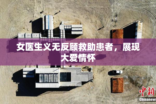 女医生义无反顾救助患者，展现大爱情怀