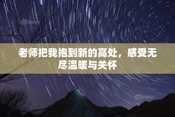 老师把我抱到新的高处，感受无尽温暖与关怀
