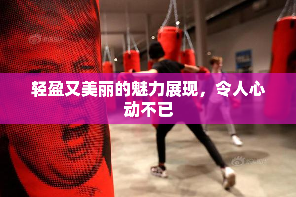 轻盈又美丽的魅力展现，令人心动不已