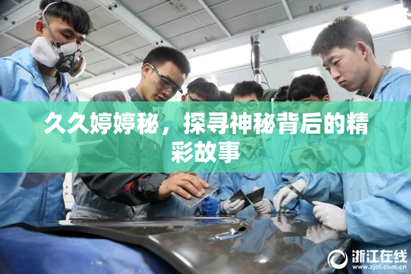 久久婷婷秘，探寻神秘背后的精彩故事