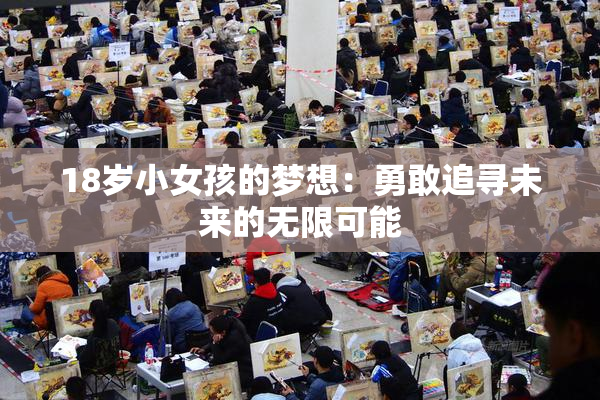 18岁小女孩的梦想：勇敢追寻未来的无限可能