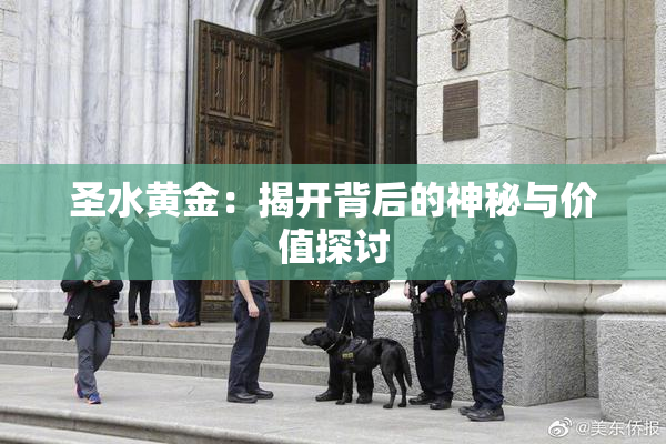 圣水黄金：揭开背后的神秘与价值探讨