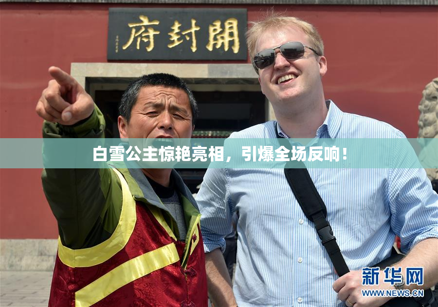 白雪公主惊艳亮相，引爆全场反响！