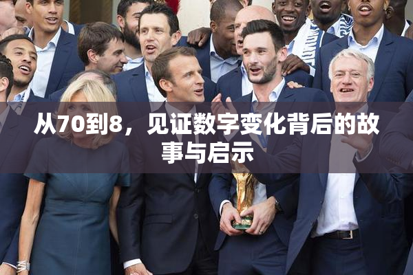 从70到8，见证数字变化背后的故事与启示