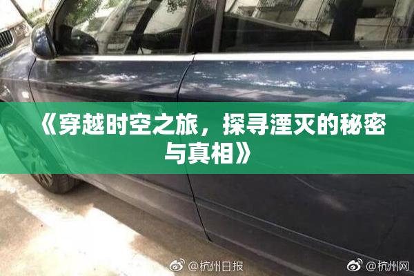 《穿越时空之旅，探寻湮灭的秘密与真相》