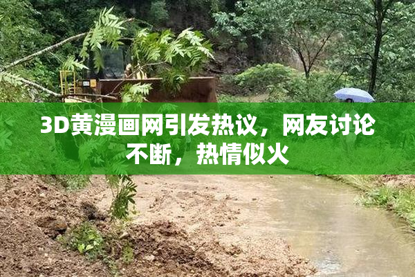 3D黄漫画网引发热议，网友讨论不断，热情似火