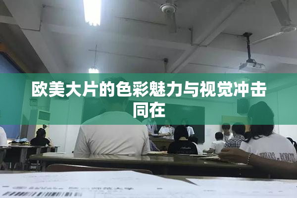 欧美大片的色彩魅力与视觉冲击同在