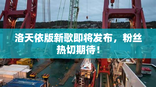洛天依版新歌即将发布，粉丝热切期待！