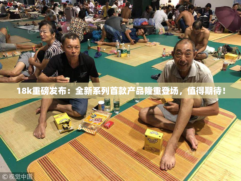 18k重磅发布：全新系列首款产品隆重登场，值得期待！