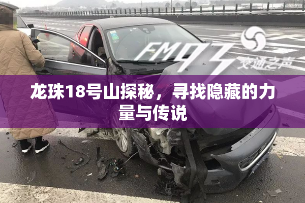 龙珠18号山探秘，寻找隐藏的力量与传说