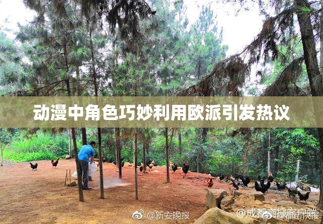 动漫中角色巧妙利用欧派引发热议
